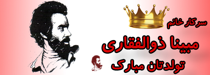 سرکار خانم مبینا ذوالفقاری تولدت مبارک سرکار خانم مبینا ذوالفقاری تولدت مبارک